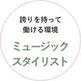 誇りを持って働ける環境 ミュージックスタイリスト