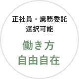 正社員・業務委託選択可能 働き方自由自在