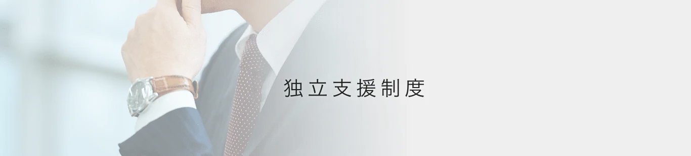 独立支援制度