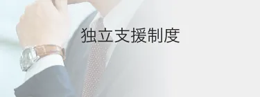 独立支援制度