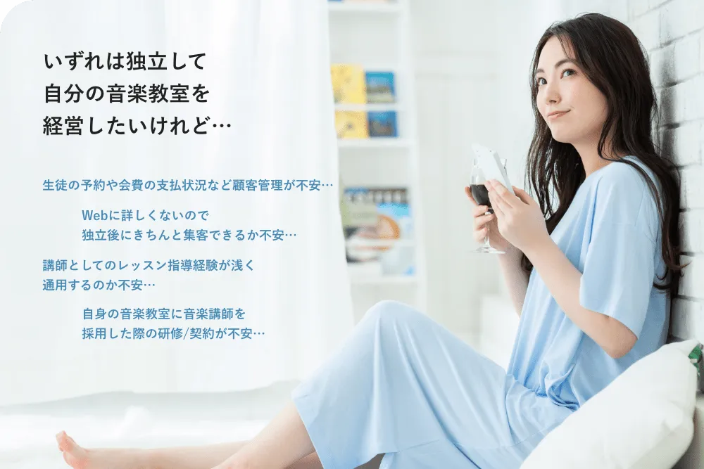 いずれは独立して自分の音楽教室を経営したいけれど…