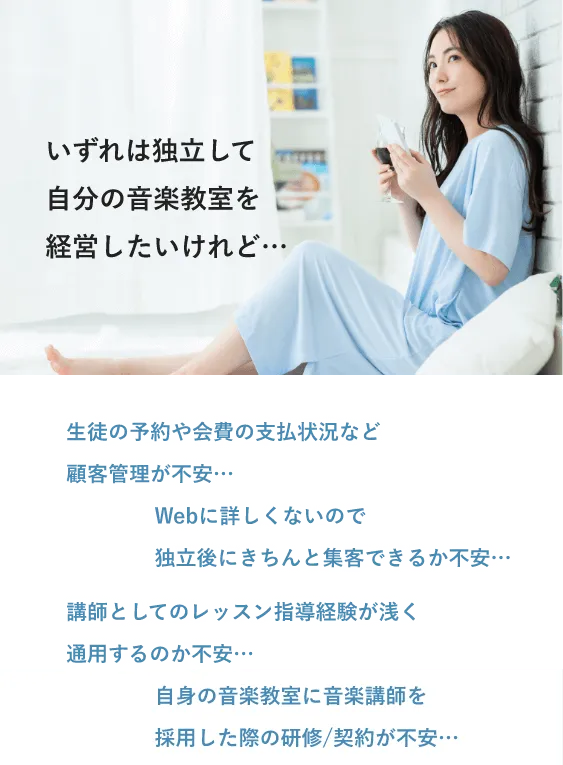 いずれは独立して自分の音楽教室を経営したいけれど…