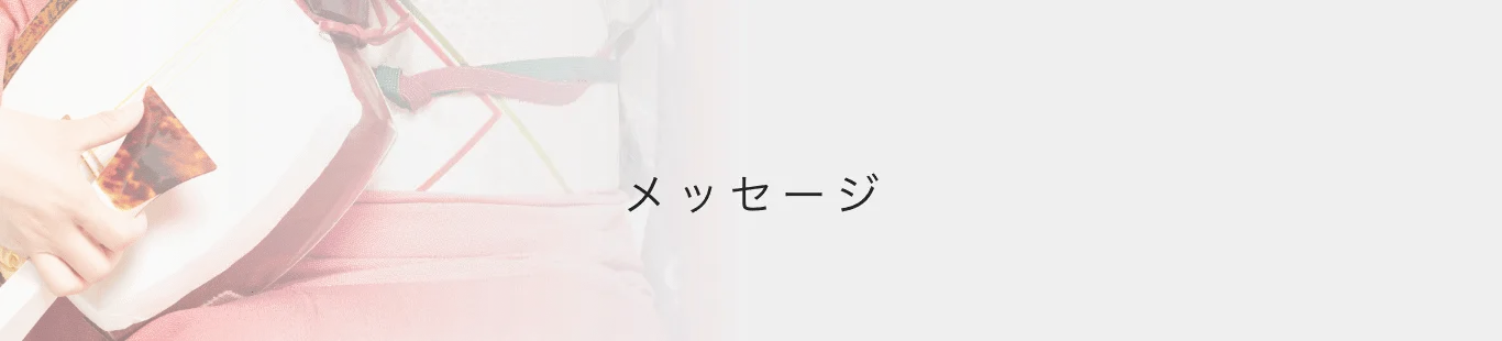 メッセージ