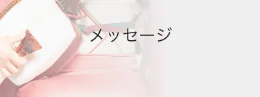 メッセージ
