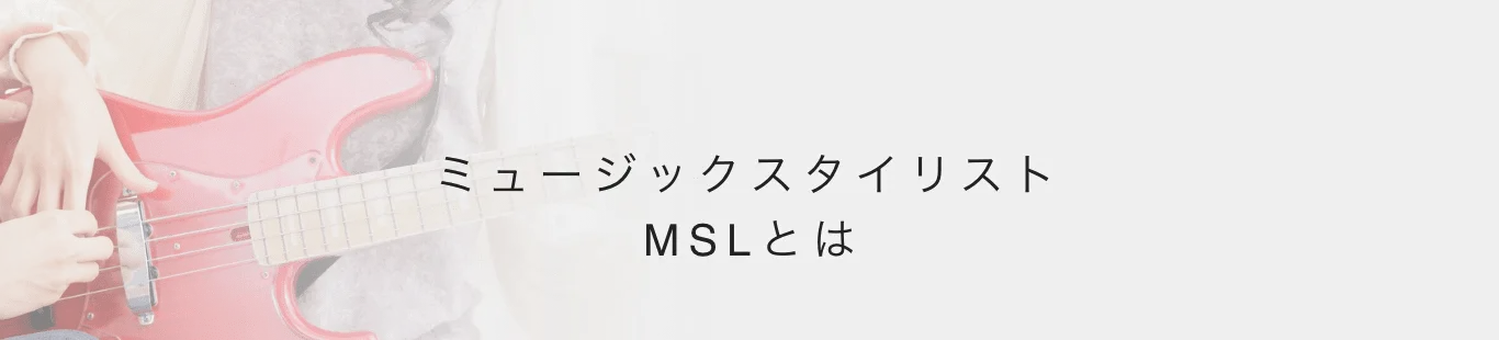 ミュージックスタイリスト