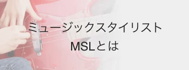 ミュージックスタイリスト