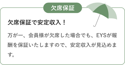 欠席保証