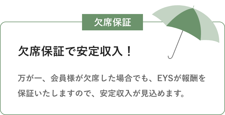 欠席保証