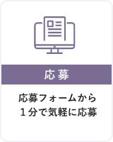 1・【応募】応募フォームから１分で気軽に応募