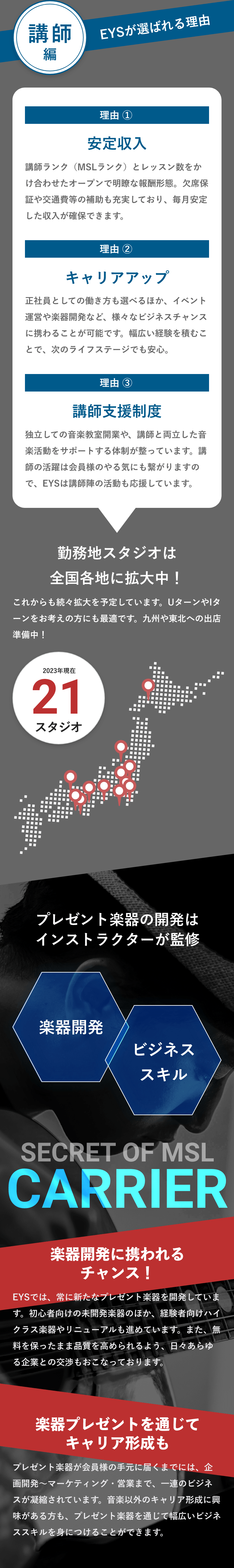 講師編・EYSが選ばれる理由「理由 ① 安定収入」「理由 ② キャリアアップ」「理由 ③ 講師支援制度」「勤務地スタジオは全国各地に拡大中!」「2023年現在21スタジオ」「プレゼント楽器の開発はインストラクターが監修・楽器開発・ビジネススキル」「SECRET OF MSL CARRIER」「楽器開発に携われるチャンス!」「楽器プレゼントを通じてキャリア形成も」